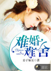 難婚難舍