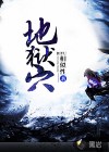 地狱穴