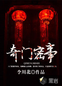 奇門密事