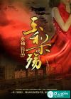 玉梨殤