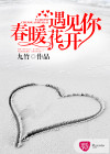 遇見你，春暖花開
