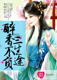 醉香不負(fù)三生途