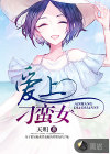 愛上刁蠻女