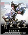 青玄道王