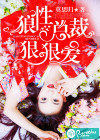 狼性總裁狠狠愛