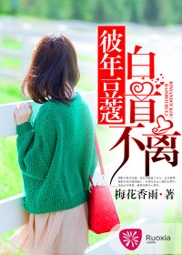 彼年豆蔻，白首不離