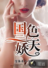 國(guó)色天嬌