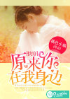 快穿：原来你在我身边