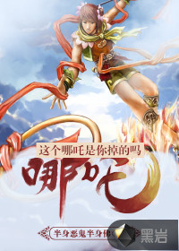 這個(gè)哪吒是你掉的嗎