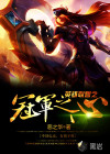 競(jìng)技之冠軍之心