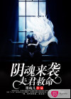 阴魂来袭，夫君救命
