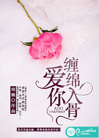 爱你缠绵入骨