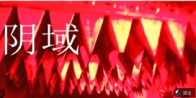 陰域