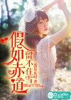 假如赤道留不住雪