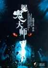 捉诡大师
