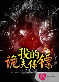 我的诡夫保镖