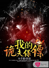 我的诡夫保镖