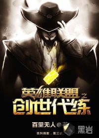 英雄联盟之创世代练