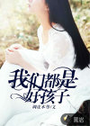 我們都是好孩子