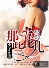 那些花兒