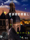 被通緝的撰稿人