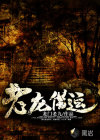 老龍借運(yùn)