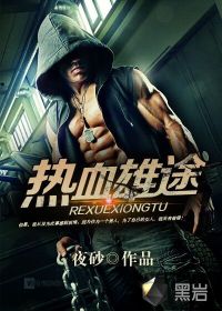 熱血雄途