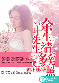 叶先生，余生请多关照