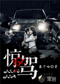 驚駕