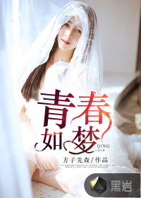 青春如梦