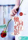 他与光影同行