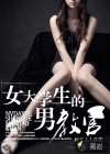 女大学生的男教官