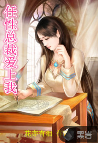任性总裁爱上我