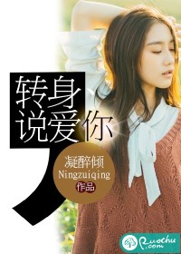 转身说爱你