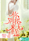 你别来，我无恙