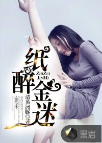 紙醉金迷