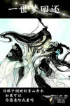 一世梦回还