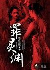 罪靈淵