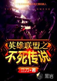 英雄聯(lián)盟之不死傳說
