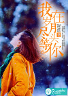 我在岁月尽头等你