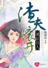 渣夫滾開(kāi)，誠(chéng)征良人