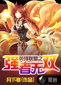 英雄聯(lián)盟之強(qiáng)者無雙