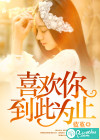 喜欢你，到此为止