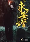求安灯
