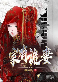 家有詭妻