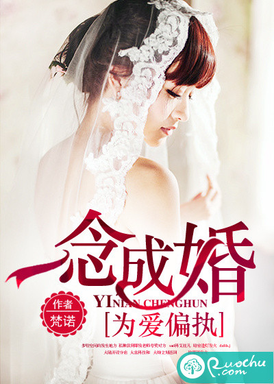 一念成婚，为爱偏执