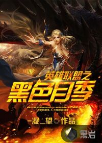 英雄聯(lián)盟之黑色月季