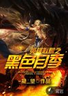 英雄聯(lián)盟之黑色月季