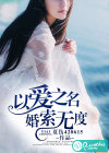 以愛之名，婚索無度
