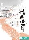 情风过耳不当真